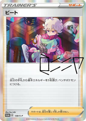 Bede - 138/S-P card from S-P: Sword & Shield Promos