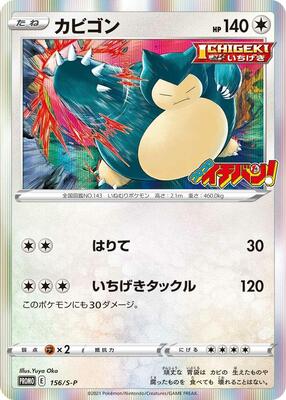 Snorlax - 156/S-P card from S-P: Sword & Shield Promos
