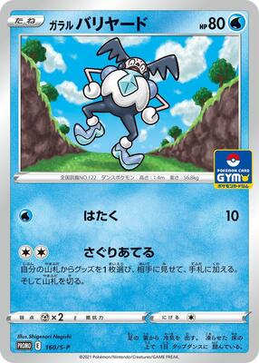 Galarian Mr. Mime - 160/S-P card from S-P: Sword & Shield Promos