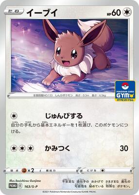 Eevee - 163/S-P card from S-P: Sword & Shield Promos
