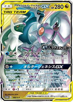 Arceus & Dialga & Palkia GX - 166/S-P card from S-P: Sword & Shield Promos