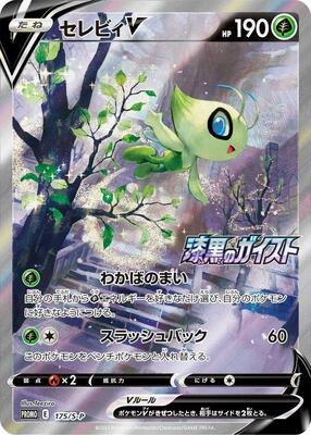 Celebi V - 175/S-P card from S-P: Sword & Shield Promos