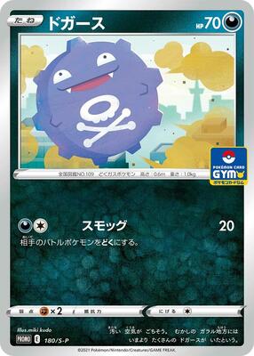 Koffing - 180/S-P card from S-P: Sword & Shield Promos