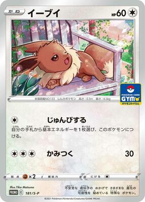 Eevee - 181/S-P card from S-P: Sword & Shield Promos