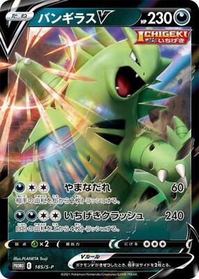 Tyranitar V - 185/S-P card from S-P: Sword & Shield Promos