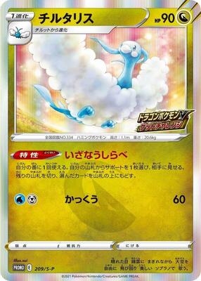 Altaria - 209/S-P card from S-P: Sword & Shield Promos