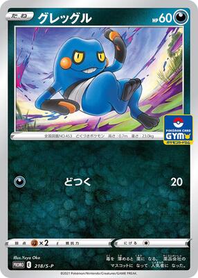 Croagunk - 218/S-P card from S-P: Sword & Shield Promos