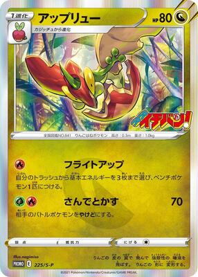 Flapple - 225/S-P card from S-P: Sword & Shield Promos