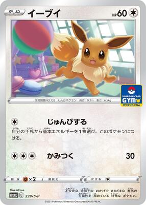 Eevee - 239/S-P card from S-P: Sword & Shield Promos