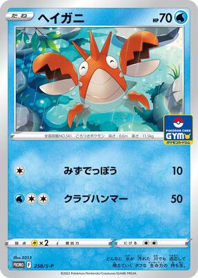 Corphish - 258/S-P card from S-P: Sword & Shield Promos