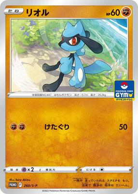 Riolu - 260/S-P card from S-P: Sword & Shield Promos