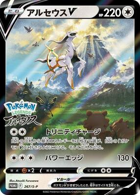 Arceus V - 267/S-P card from S-P: Sword & Shield Promos