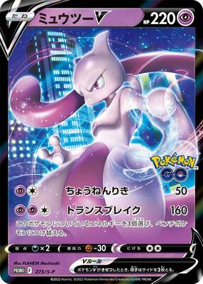 Mewtwo V - 273/S-P card from S-P: Sword & Shield Promos