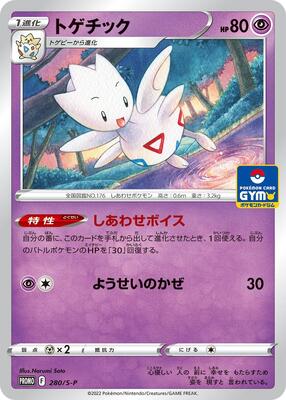 Togetic - 280/S-P card from S-P: Sword & Shield Promos