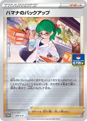 Roseanne's Backup - 285/S-P card from S-P: Sword & Shield Promos