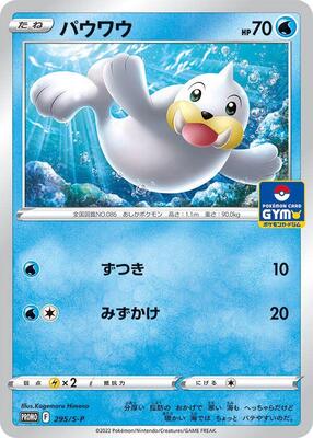 Seel - 295/S-P card from S-P: Sword & Shield Promos