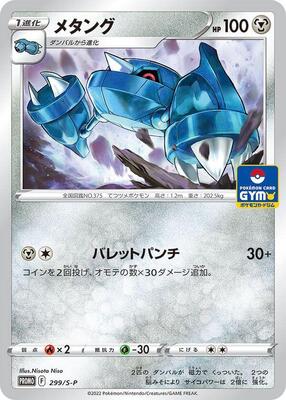Metang - 299/S-P card from S-P: Sword & Shield Promos