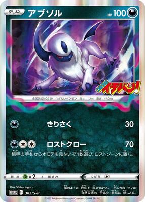 Absol - 302/S-P card from S-P: Sword & Shield Promos
