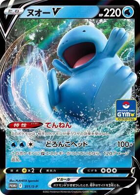 Quagsire V - 311/S-P card from S-P: Sword & Shield Promos