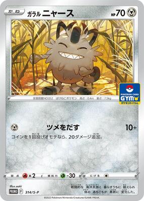 Galarian Meowth - 314/S-P card from S-P: Sword & Shield Promos