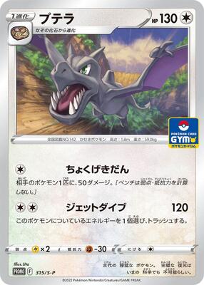 Aerodactyl - 315/S-P card from S-P: Sword & Shield Promos