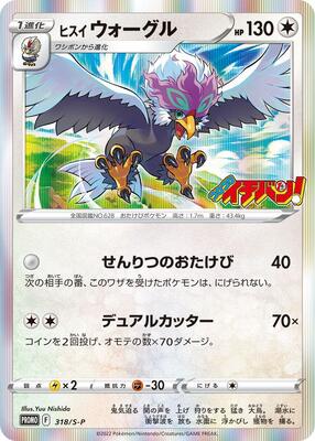 Hisuian Braviary - 318/S-P card from S-P: Sword & Shield Promos