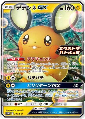 Dedenne GX - 342/S-P card from S-P: Sword & Shield Promos