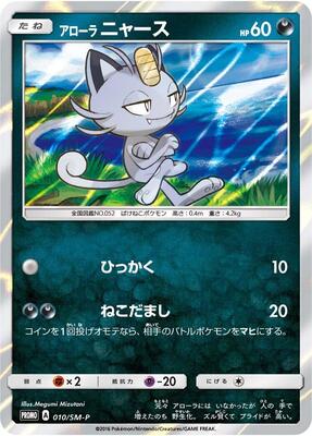 Alolan Meowth - 010/SM-P card from SM-P: Sun & Moon Promos