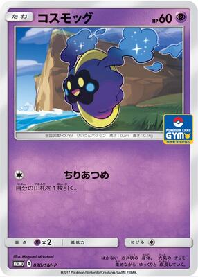Cosmog - 030/SM-P card from SM-P: Sun & Moon Promos