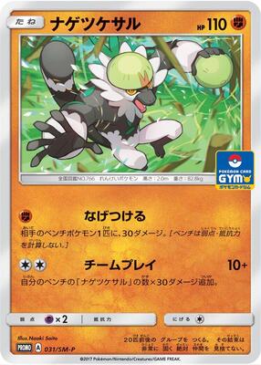 Passimian - 031/SM-P card from SM-P: Sun & Moon Promos