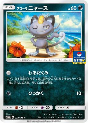 Alolan Meowth - 032/SM-P card from SM-P: Sun & Moon Promos