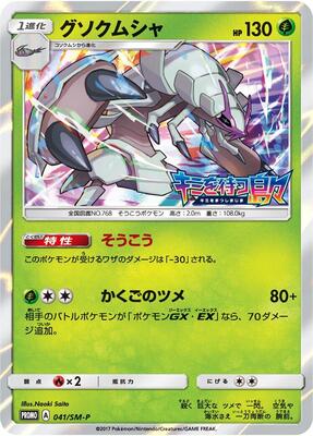 Golisopod - 041/SM-P card from SM-P: Sun & Moon Promos