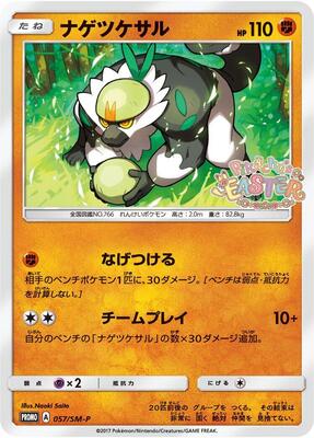 Passimian - 057/SM-P card from SM-P: Sun & Moon Promos