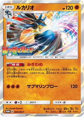 Lucario - 069/SM-P card from SM-P: Sun & Moon Promos