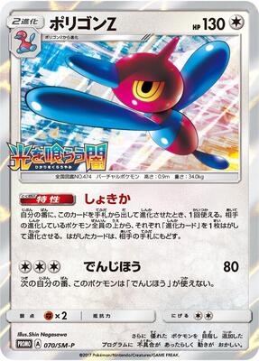 Porygon-Z - 070/SM-P card from SM-P: Sun & Moon Promos