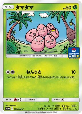 Exeggcute - 099/SM-P card from SM-P: Sun & Moon Promos