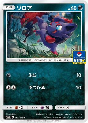 Zorua - 105/SM-P card from SM-P: Sun & Moon Promos