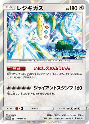 Regigigas - 117/SM-P card from SM-P: Sun & Moon Promos