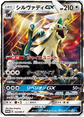 Silvally GX - 122/SM-P card from SM-P: Sun & Moon Promos