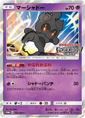 Marshadow - 155/SM-P card from SM-P: Sun & Moon Promos