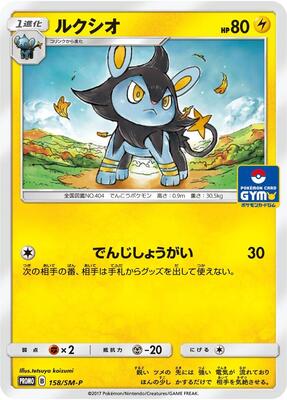 Luxio - 158/SM-P card from SM-P: Sun & Moon Promos