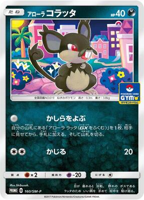 Alolan Rattata - 160/SM-P card from SM-P: Sun & Moon Promos