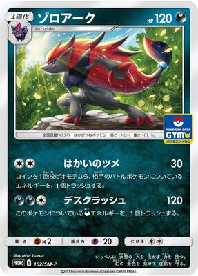 Zoroark - 162/SM-P card from SM-P: Sun & Moon Promos