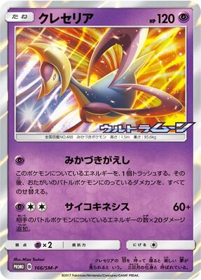 Cresselia - 166/SM-P card from SM-P: Sun & Moon Promos