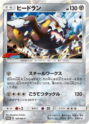 Heatran - 167/SM-P card from SM-P: Sun & Moon Promos