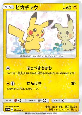 Pikachu - 199/SM-P card from SM-P: Sun & Moon Promos