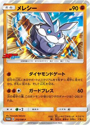 Carbink - 212/SM-P card from SM-P: Sun & Moon Promos