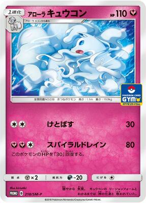 Alolan Ninetales - 218/SM-P card from SM-P: Sun & Moon Promos