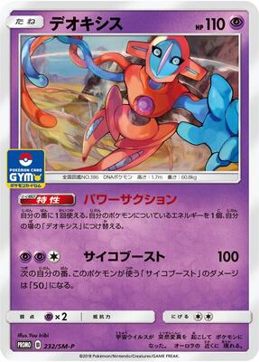 Deoxys - 232/SM-P card from SM-P: Sun & Moon Promos