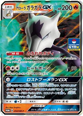 Alolan Marowak GX - 252/SM-P card from SM-P: Sun & Moon Promos